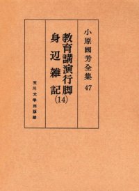 cover of the book 教育講演行脚・身辺雑記 14 小原國芳全集 ; 47; 第 1版 14 Complete Works educational affairs lecture tour Kuniyoshi Obara; 47; First Edition