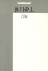 cover of the book 額田姫王 (精選復刻紀伊国屋新書)