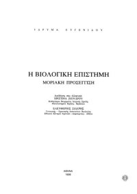 cover of the book Η Βιολογική Επιστήμη - Μοριακή Προσέγγιση