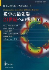 cover of the book 数学の最先端 21世紀への挑戦〈volume 1〉