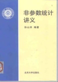 cover of the book 非参数统计讲义