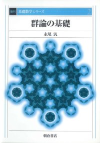 cover of the book 群論の基礎 (基礎数学シリーズ)