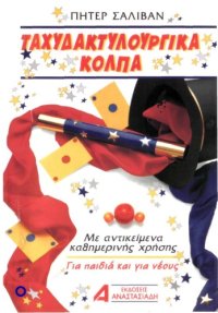 cover of the book Ταχυδακτυλουργικά κόλπα για παιδιά και νέους