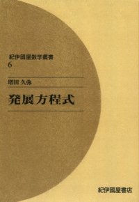 cover of the book 発展方程式 (紀伊國屋数学叢書 6)