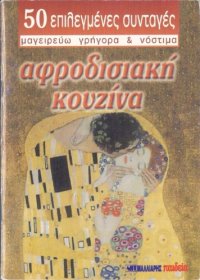 cover of the book Αφροδισιακή κουζίνα - 50 Επιλεγμένες Συνταγές, Μαγειρεύω Γρήγορα και Νόστιμα