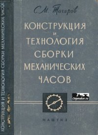 cover of the book Конструкция и технология сборки механических часов