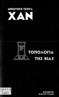 cover of the book ΤΟΠΟΛΟΓΙΑ ΤΗΣ ΒΙΑΣ