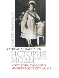 cover of the book История моды: Костюмы русского Императорского дома: Выпуск 3.