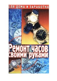 cover of the book Ремонт часов своими руками