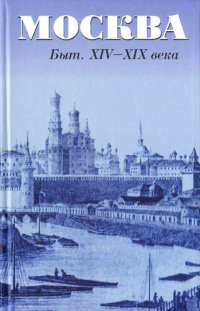 cover of the book Москва. Быт XIV-XIX века