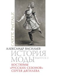 cover of the book История моды: Костюмы «Русских сезонов» Сергея Дягилева: Выпуск 2.