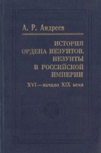 cover of the book История ордена иезуитов. Иезуиты в Российской империии: XVI - нач. XIX в.