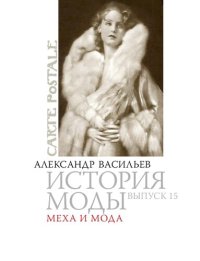 cover of the book История моды: Меха и мода: Выпуск 15.