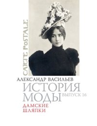 cover of the book История моды: Дамские шляпки: Выпуск 16.