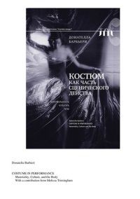 cover of the book Костюм как часть сценического действа: Материальность, культура, тело