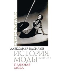 cover of the book История моды: Пляжная мода: Выпуск 6.