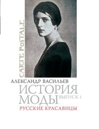 cover of the book История моды: Русские красавицы: Выпуск 1.