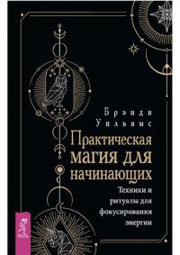 cover of the book Практическая магия для начинающих: техники и ритуалы для фокусирования энергии