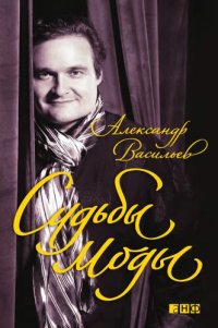 cover of the book Судьбы моды