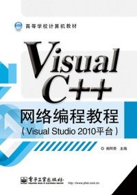 cover of the book Visual C++ 网络编程教程（Visual Studio 2010平台）