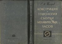 cover of the book Конструкция и технология сборки механических часов