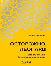 cover of the book Осторожно, леопард! Гайд по стилю без правил и стереотипов.