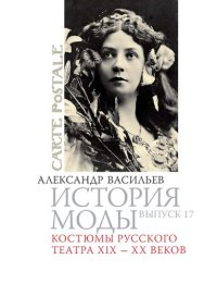 cover of the book История моды: Костюмы русского театра XIX — XX веков: Выпуск 17.