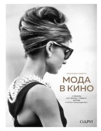 cover of the book Мода в кино. От Givenchy для «Завтрак у Тиффани» до Prada в «Отель «Гранд Будапешт»