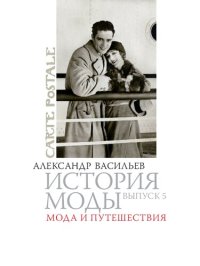 cover of the book История моды: Мода и путешествия: Выпуск 5.