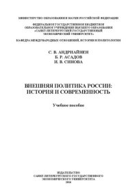 cover of the book Внешняя политика России: история и современность: учебное пособие