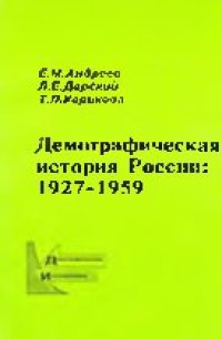 cover of the book Демографическая история России  1927-1959.