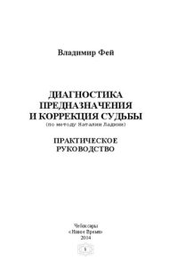 cover of the book Диагностика предназначения и коррекция судьбы: практическое руководство