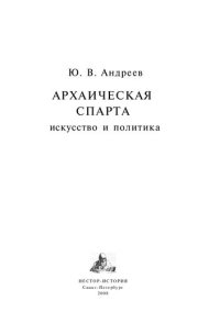 cover of the book Архаическая Спарта. Искусство и политика.