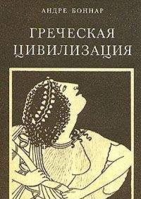 cover of the book Греческая цивилизация, том 3. От Еврипида до Александрии.