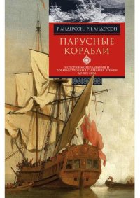 cover of the book Парусные корабли: история мореплавания и кораблестроения с древних времен до XIX века