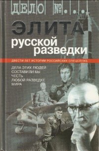 cover of the book Элита русской разведки: дела этих людей составили бы честь любой разведке мира