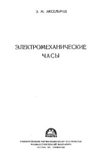 cover of the book Электромеханические часы.