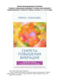 cover of the book Секреты повышения вибраций. Узнай все тайны и получи то, что хочешь. Основы многомерного моделирования