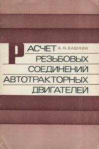 cover of the book Расчет резьбовых соединений автотракторных двигателей