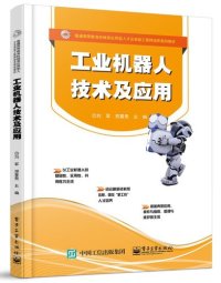 cover of the book 工业机器人技术及应用