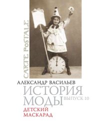 cover of the book История моды: Детскиий маскарад: Выпуск 10.