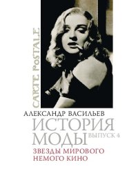 cover of the book История моды: Звезды мирового немого кино: Выпуск 4.