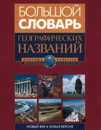 cover of the book Большой словарь географических названий