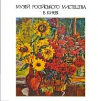 cover of the book Музей Русского искусства в Киеве. Альбом