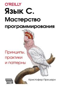 cover of the book Язык С. Мастерство программирования. Принципы, практики и паттерны