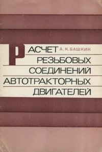 cover of the book Расчет резьбовых соединений автотракторных двигателей