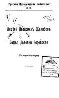 cover of the book Андрей Желябов и Софья Перовская (биографические очерки)