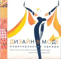 cover of the book Дизайн в моде, моделирование одежды.