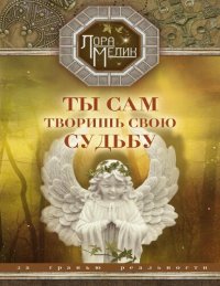 cover of the book Ты сам творишь свою судьбу: за гранью реальности