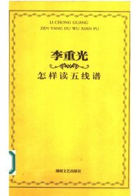 cover of the book 李重光怎样读五线谱